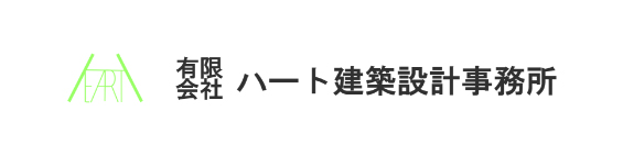 有限会社ハート建築設計事務所