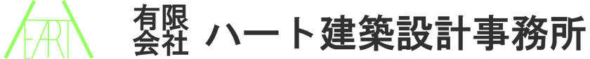 有限会社ハート建築設計事務所